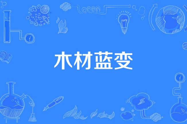 木材藍變 木材藍變