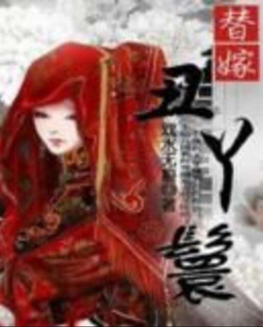 替嫁醜丫鬟 替嫁醜丫鬟