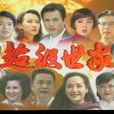 超級世家(枉為鼠著網路小說) 超級世家(枉為鼠著網路小說)