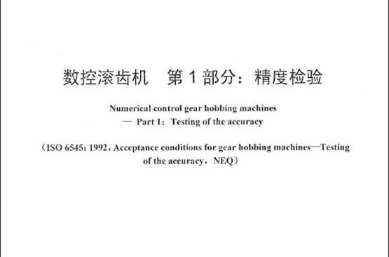中華人民共和國機械行業標準·數控滾齒機第1部分：精度檢驗