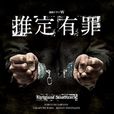 推定有罪(法國樊尚·加朗格執導電影)