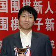 朱元豪(棋手) 朱元豪(棋手)