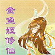金魚姬修仙傳 金魚姬修仙傳