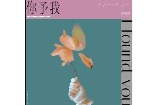 你予我(彭圓圓演唱的歌曲) 你予我(彭圓圓演唱的歌曲)