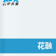 花融 花融