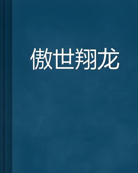 傲世翔龍 傲世翔龍