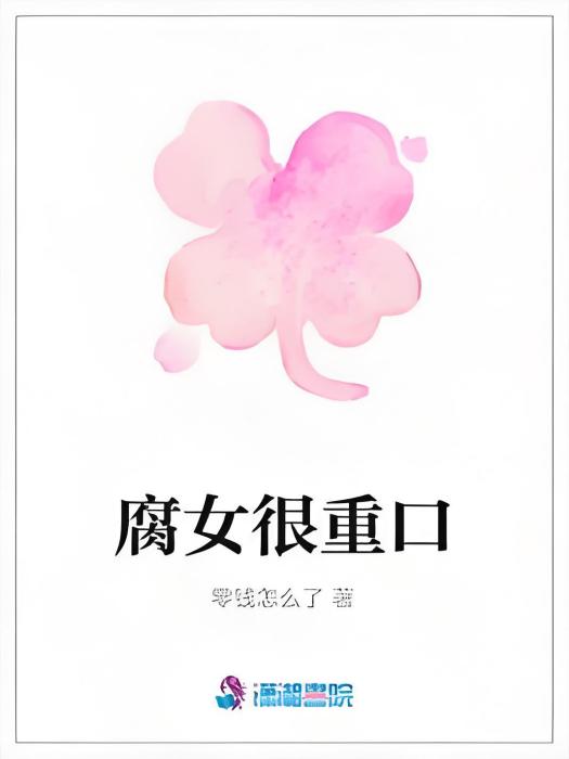 腐女很重口 腐女很重口