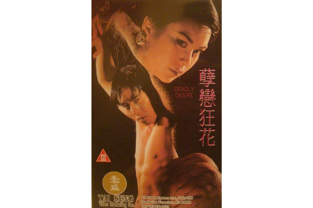 孽戀狂花(1995年鄧衍成執導的驚悚電影) 孽戀狂花(1995年鄧衍成執導的驚悚電影)