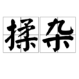 揉雜 揉雜