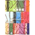 大地景觀:環境規劃設計手冊(大地景觀) 大地景觀:環境規劃設計手冊(大地景觀)