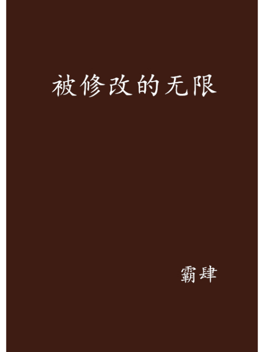 被修改的無限 被修改的無限