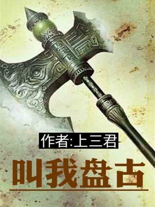 叫我盤古 叫我盤古