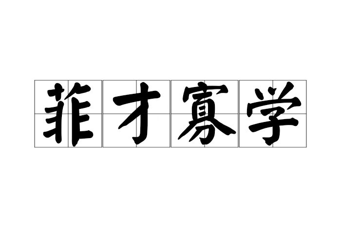 菲才寡學 菲才寡學