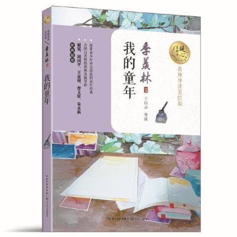 我的童年(2017年長江文藝出版社出版的圖書) 我的童年(2017年長江文藝出版社出版的圖書)
