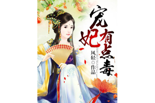 寵妃有點毒