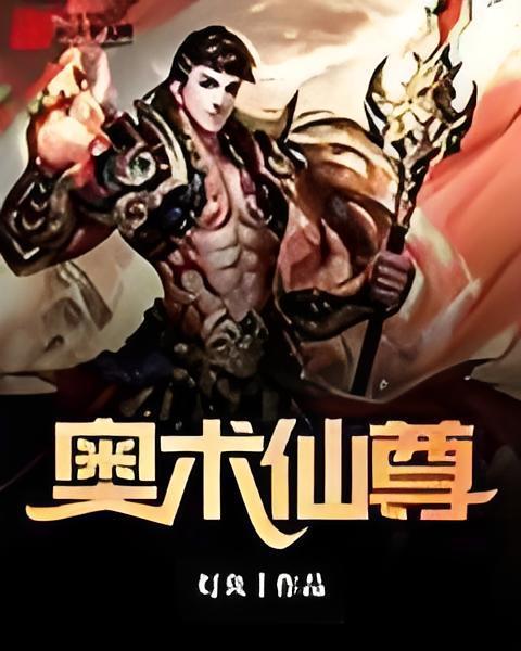 奧術仙尊