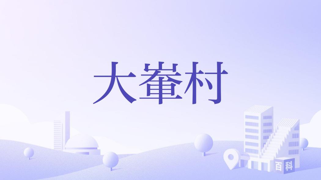 大輋村(江西省贛州市安遠縣鶴子鎮下轄村) 大輋村(江西省贛州市安遠縣鶴子鎮下轄村)