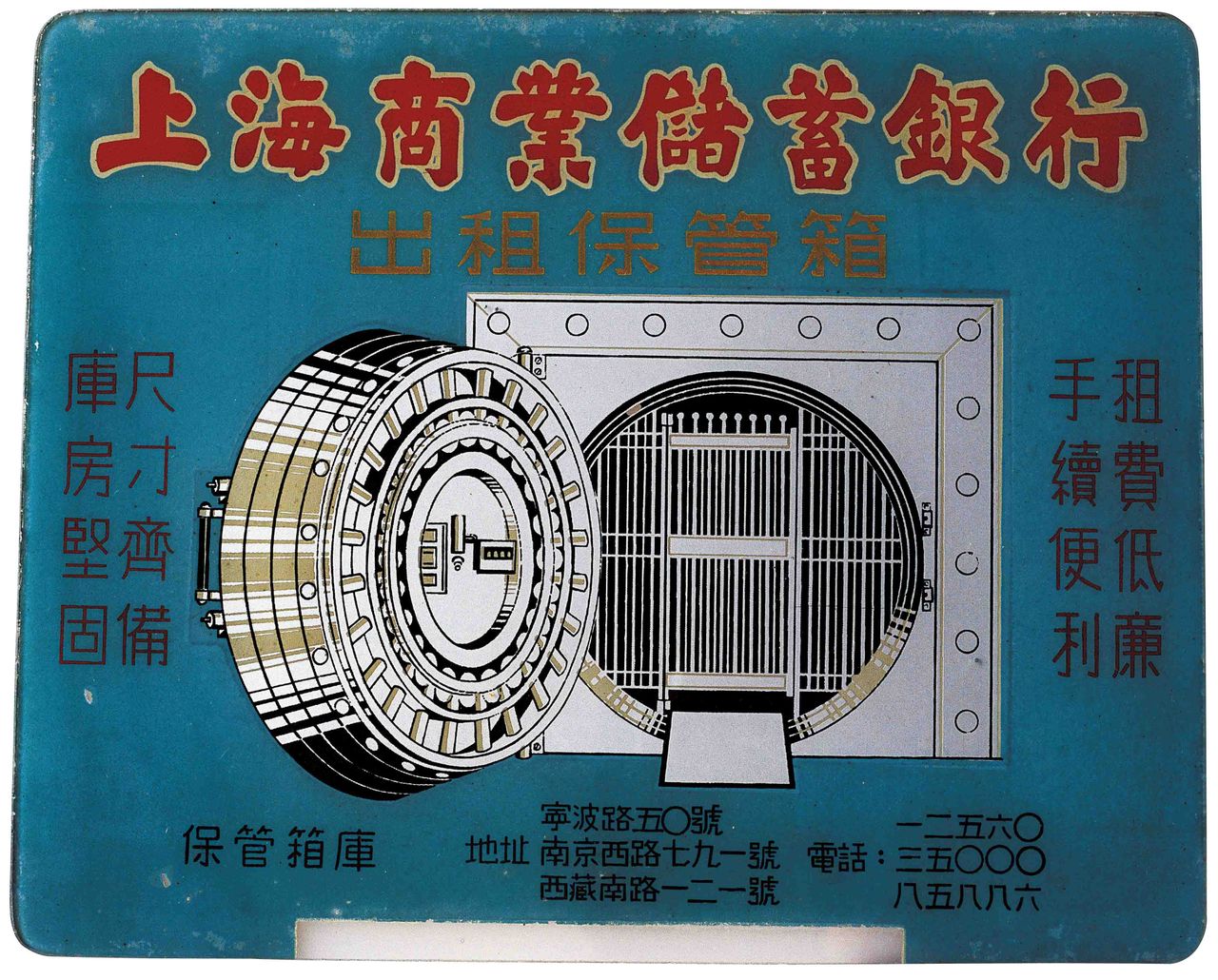 上海商業儲蓄銀行保管箱出租業務廣告牌