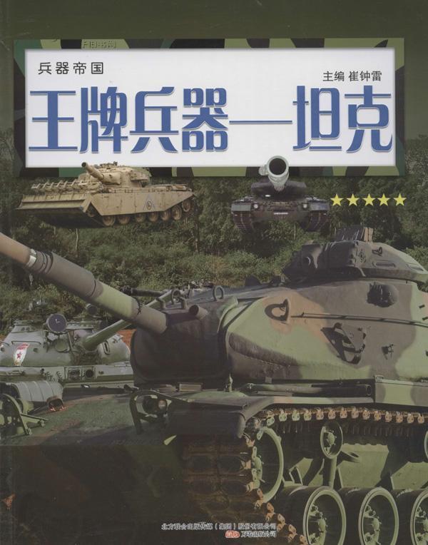 兵器帝國·王牌兵器：坦克