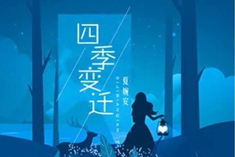 四季變遷 四季變遷