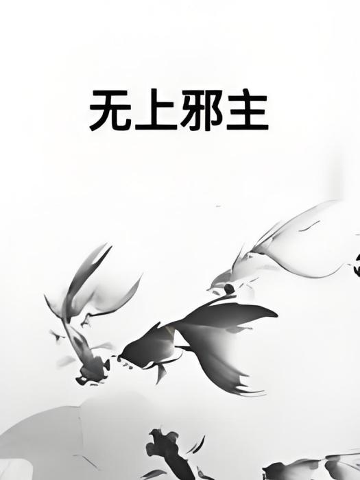 無上邪主 無上邪主