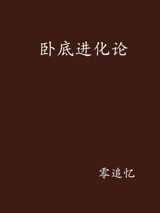 臥底進化論 臥底進化論