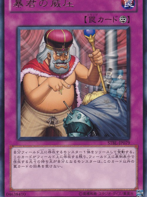 暴君的威壓 暴君的威壓