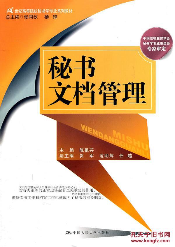 秘書文檔管理(2011年中國人民大學出版社出版圖書)