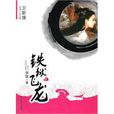 鐵獄飛龍 鐵獄飛龍