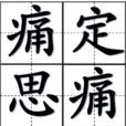 痛定思痛 痛定思痛