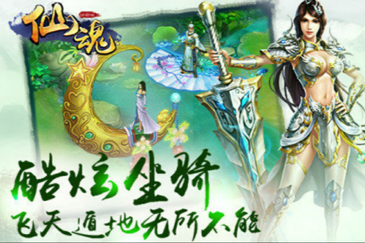 仙魂手遊 仙魂手遊