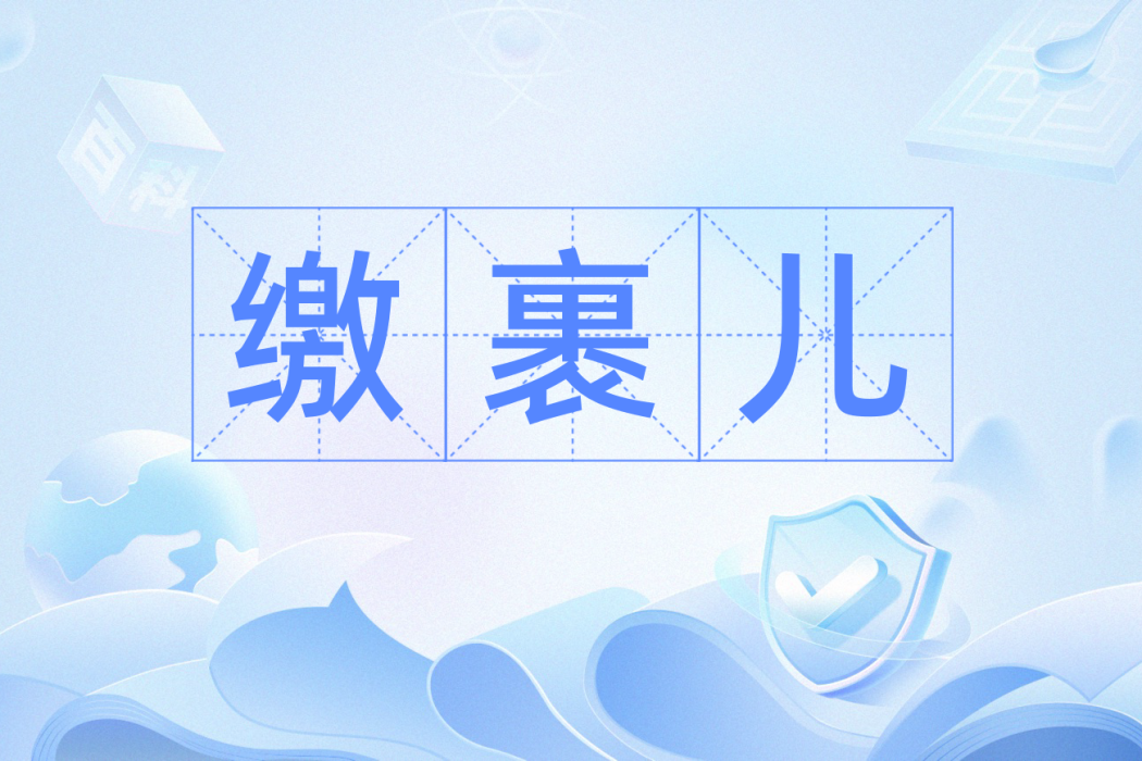 繳裹兒 繳裹兒