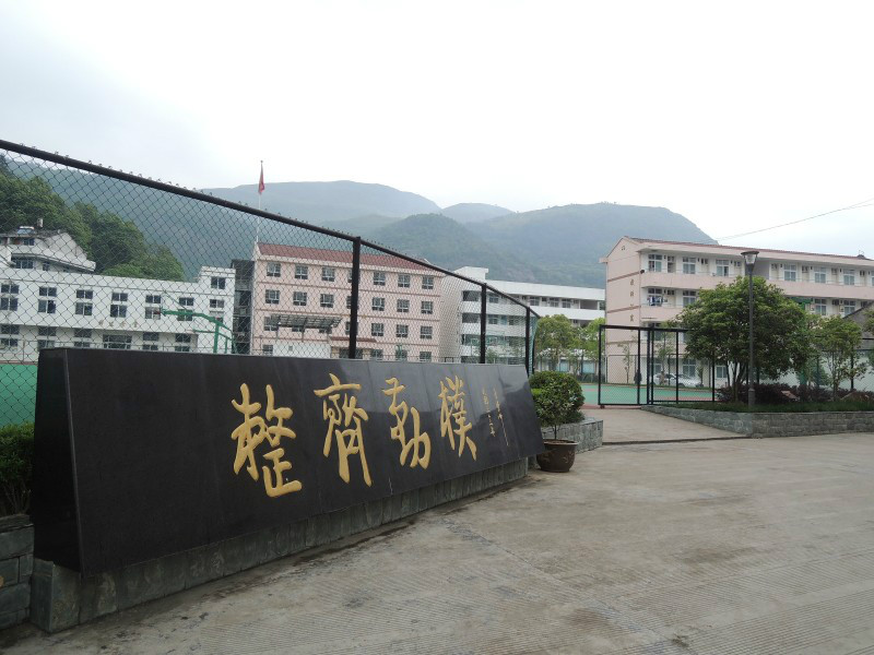 濟時中學