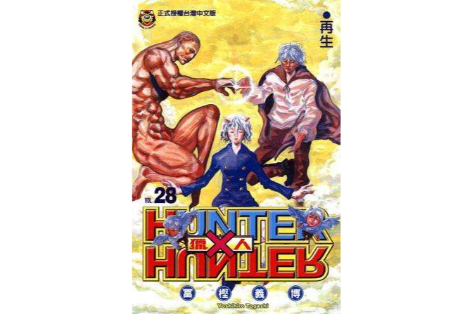 獵人 28 獵人 28