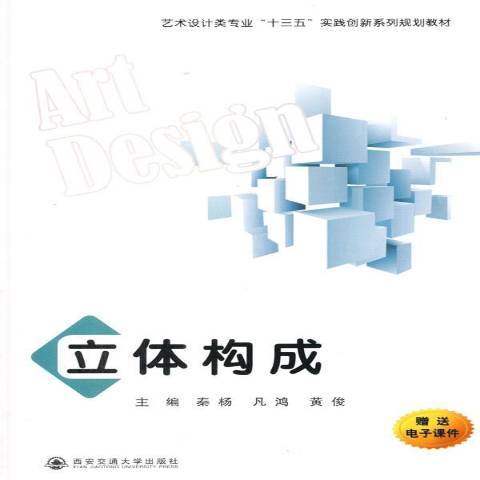 立體構成(2015年西安交通大學出版社出版的圖書) 立體構成(2015年西安交通大學出版社出版的圖書)