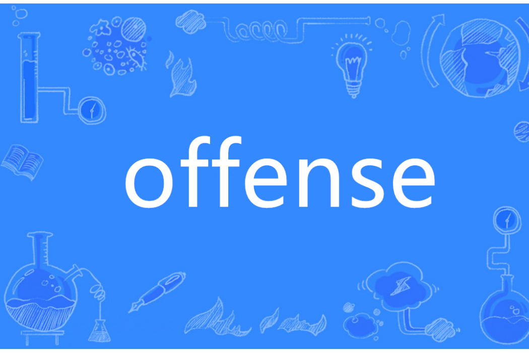 Offense(英語單詞)