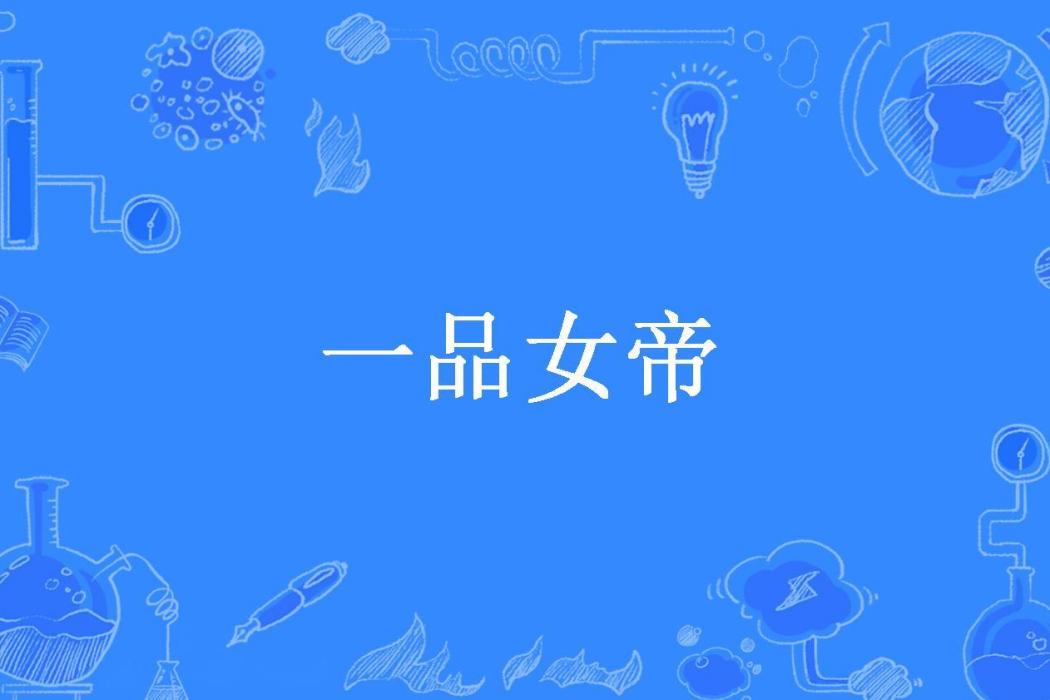 一品女帝 一品女帝