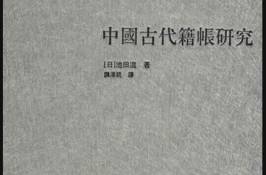 中國古代籍帳研究