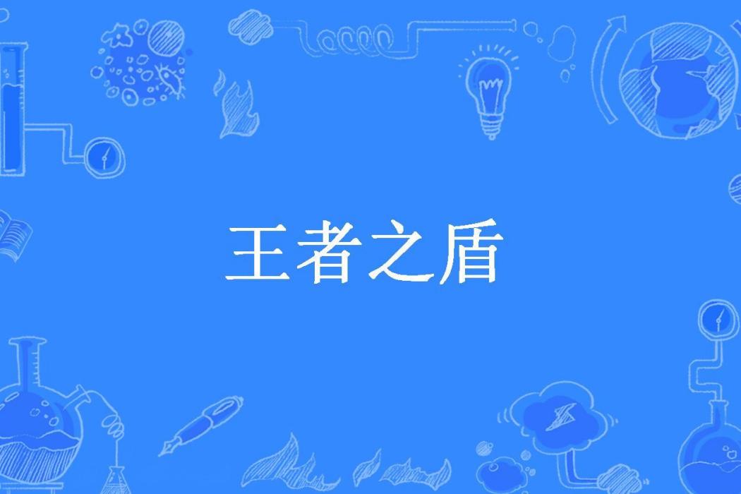 王者之盾(一枕孤夢所著小說) 王者之盾(一枕孤夢所著小說)