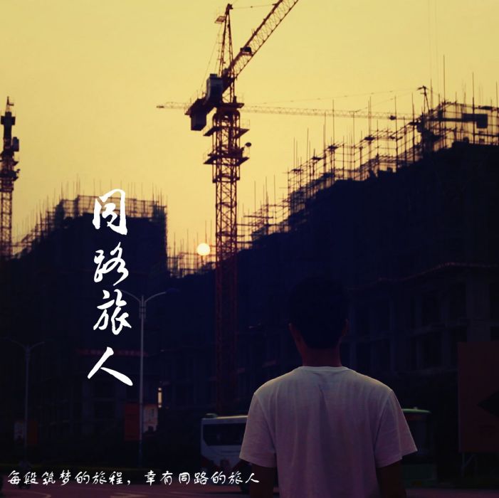 同路旅人 同路旅人