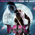 瘋狂假面 瘋狂假面