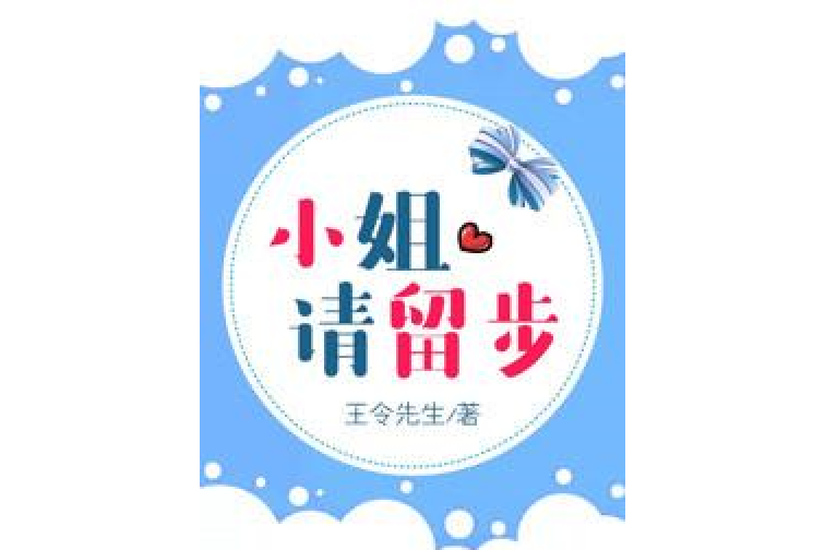 小姐,請留步(王令先生所著小說) 小姐,請留步(王令先生所著小說)