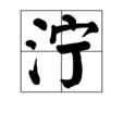 濘 濘