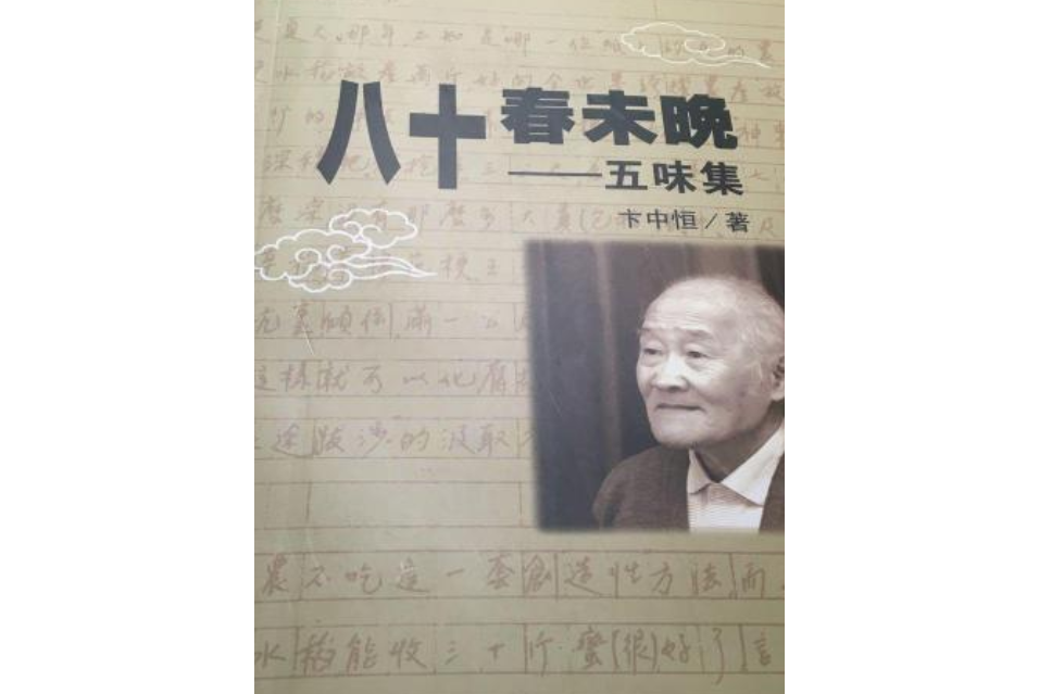 八十春未晚