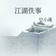 江湖佚事 江湖佚事