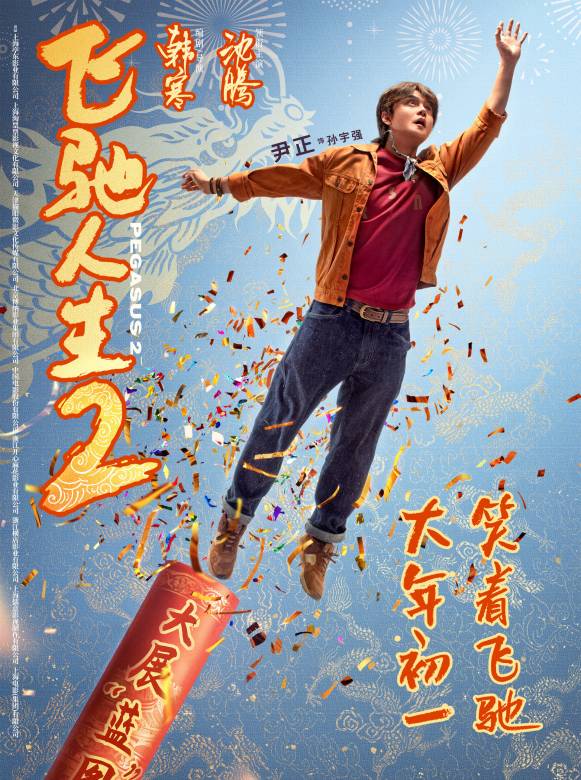 飛馳人生2