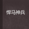 悍馬神兵 悍馬神兵