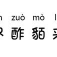 盡酢貊來