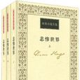 雨果小說全集（套裝全3冊）