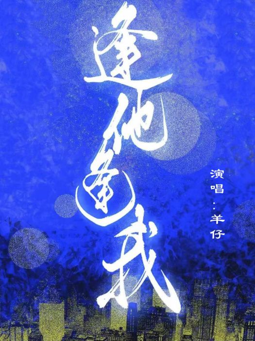 逢他逢我 逢他逢我